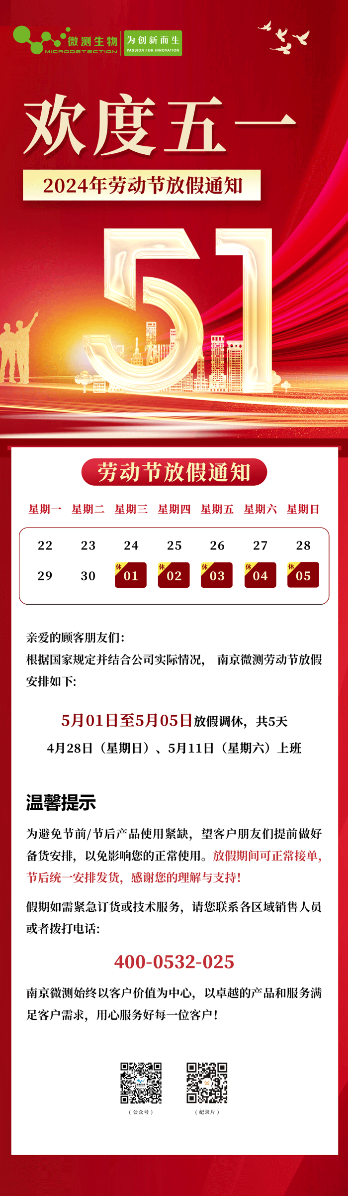 2024南京微測(cè)生物五一放假通知