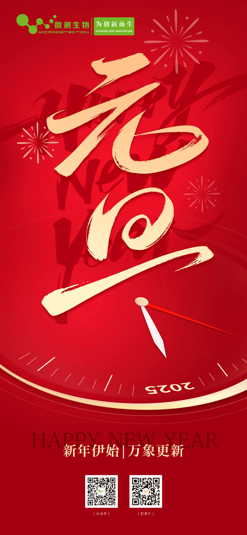 南京微測(cè)祝您2025元旦快樂